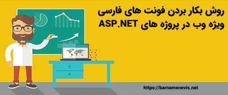 روش بکار بردن فونت های فارسی ویژه وب در پروژه های ASP.NET