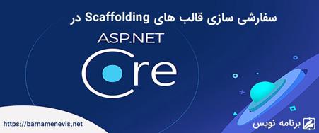 سفارشی سازی قالب های Scaffolding در ASP.NET Core 2.2
