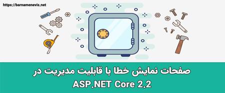 صفحات مدیریت خطا با قابلیت مدیریت در ASP.NET Core 2.2