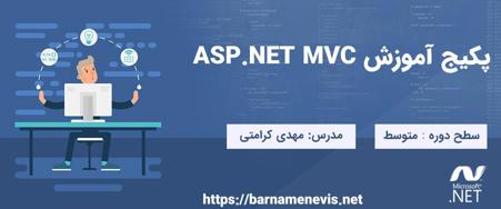 پکیج آموزش ASP.NET MVC - سطح ۲: مباحث پیشرفته و تکمیلی