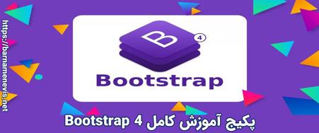 پکیج آموزش کامل Bootstrap 4