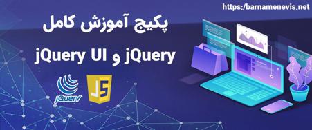 پکیج آموزش کامل jQuery و jQuery UI